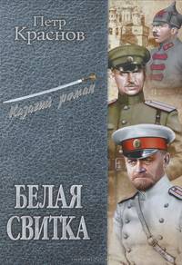 Белая свитка: роман, рассказы