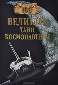 100 великих тайн космонавтики (12+)