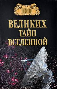 100 великих тайн Вселенной (12+)