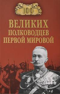 100 великих полководцев Первой мировой (12+)