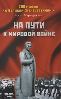 На пути к мировой войне (16+)