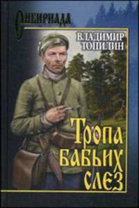Тропа бабьих слез (Сибириада)
