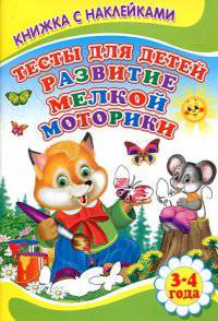 Книжка с наклейками. Тесты для детей. Развитие мелкой моторики 3-4 года