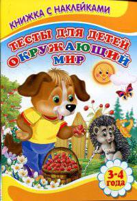 Книжка с наклейками. Тесты для детей. Окружающий мир 3-4 года