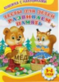 Книжка с наклейками. Тесты для детей. Развиваем память 3-4 года