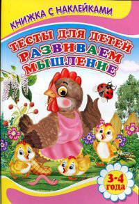 Книжка с наклейками. Тесты для детей. Развиваем мышление 3-4 года
