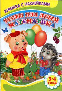 Книжка с наклейками. Тесты для детей. Математика 3-4 года
