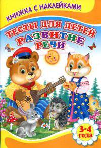 Книжка с наклейками. Тесты для детей. Развитие речи 3-4 года