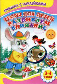 Книжка с наклейками. Тесты для детей. Развиваем внимание 3-4 года