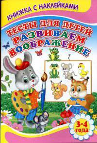 Книжка с наклейками. Тесты для детей. Развиваем воображение 3-4 года
