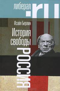 История свободы. Россия