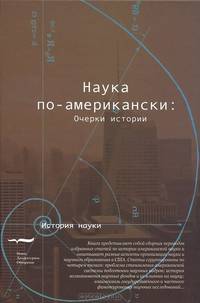 Наука по-американски. Очерки истории