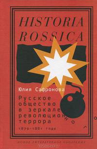 Русское общество в зеркале революционного террора. 1879-1881 годы