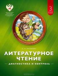 Литературное чтение. Диагностика и контроль. 3 класс. Учебно-диагностическое пособие