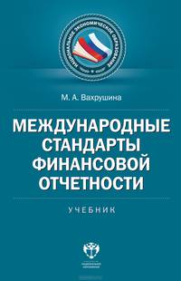 Международные стандарты финансовой отчетности. Учебник
