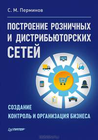 Построение розничных и дистрибьюторских сетей. Создание. Контроль и организация бизнеса