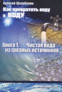 Чистая вода из грязных источников