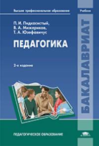 Педагогика. Учебник для вузов - 2 изд.