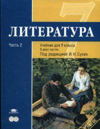 Литература. 7 класс. Учебник для общеобразовательных учреждений. В 2-х частях. Часть 2. Гриф МО РФ