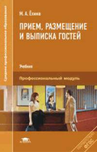 Прием, размещение и выписка гостей. Учебник