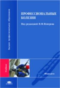 Профессиональные болезни: Учебное пособие. 2-е изд., стер