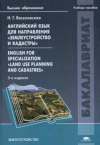 Английский язык для направления "Землеустройство и кадастры". English for Specialization "Land use Planning and Cadastres". Учебное пособие для вузов - 3 изд.