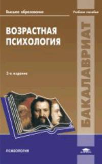 Возрастная психология: Учебное пособие. 2-е изд., испр