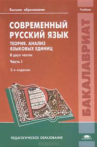 Современный русский язык. Теория. Анализ языковых единиц. В 2 частях. Часть 1. Учебник