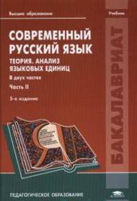 Современный русский язык. Теория. Анализ языковых единиц. Учебник для вузов. В 2 частях. Часть 2. Морфология. Синтаксис
