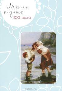 Мать и дитя XXI века