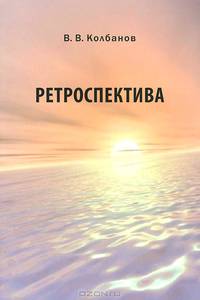 Ретроспектива