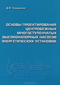 Основы проектирования центробежных многоступенчатых высоконапорных насосов энергетических установок