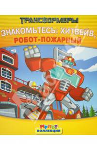 Трансформеры. Знакомьтесь: Хитвейт, робот-пожарный. Мультколлекция.