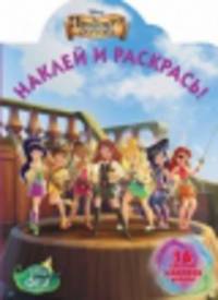 Наклей и раскрась! "Феи. Загадка пиратского острова" №14058