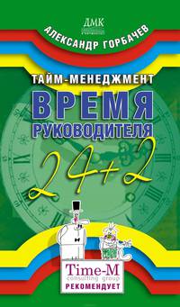 Тайм-менеджмент. Время руководителя. 24+2