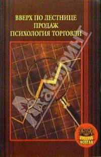Вверх по лестнице продаж. Психология торговли