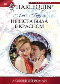 Невеста была в красном