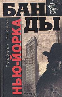 Банды Нью-Йорка