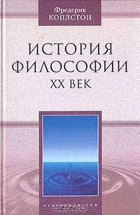 История философии. ХХ век