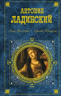 Анна Ярославна - королева Франции