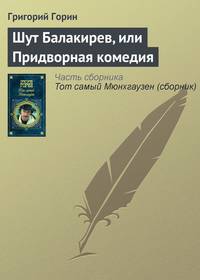 Шут Балакирев, или Придворная комедия
