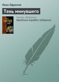 Тень минувшего