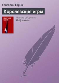 Королевские игры