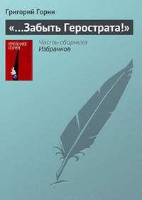 "…Забыть Герострата!"