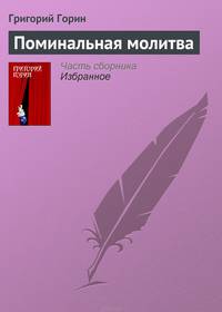 Поминальная молитва