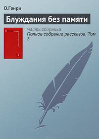 Блуждания без памяти