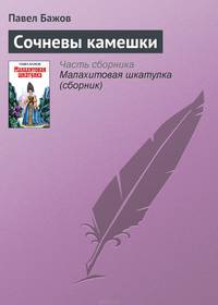 Сочневы камешки
