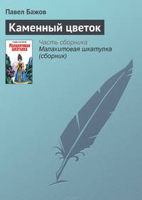 Каменный цветок