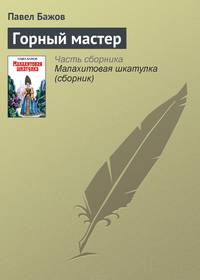 Горный мастер