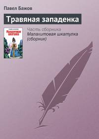 Травяная западенка